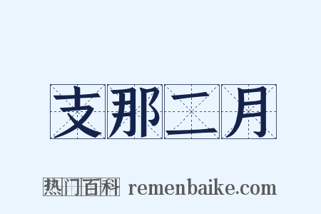 支那二月是什么意思的图片